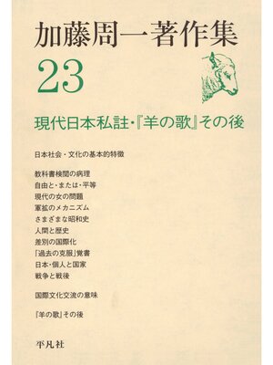 cover image of 加藤周一著作集　23